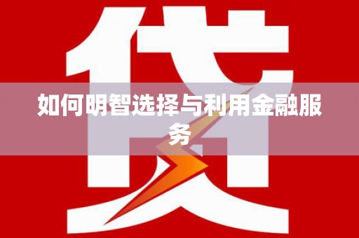 新界如何明智选择与利用金融服务
