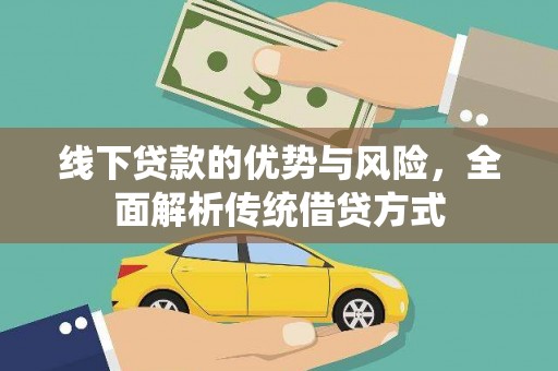 八步线下贷款的优势与风险，全面解析传统借贷方式