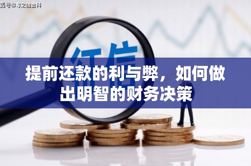 西屯提前还款的利与弊，如何做出明智的财务决策