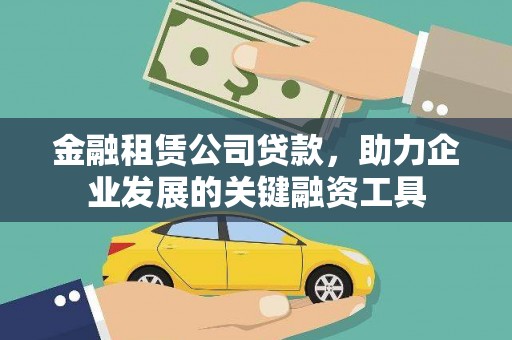 定陶金融租赁公司贷款，助力企业发展的关键融资工具