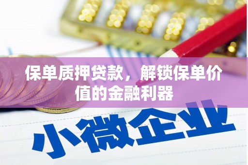 树林保单质押贷款，解锁保单价值的金融利器