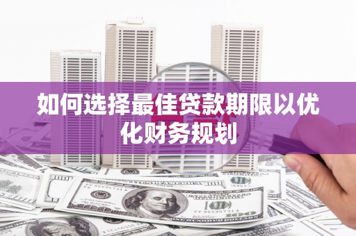 社头如何选择最佳贷款期限以优化财务规划