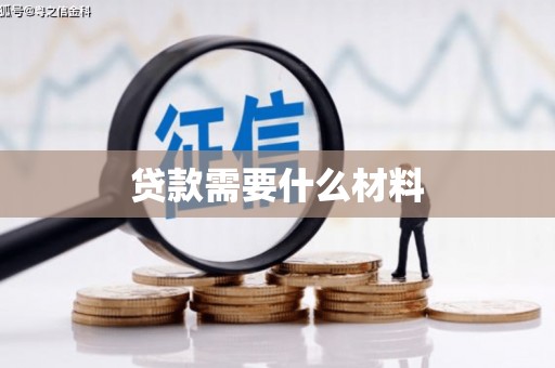 德江贷款需要什么材料