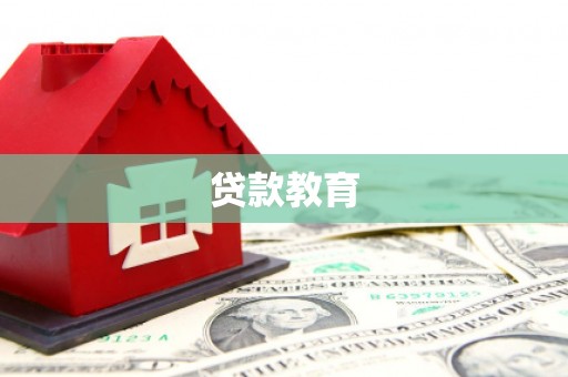 上饶贷款教育