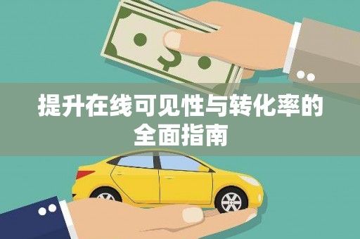 乌日提升在线可见性与转化率的全面指南