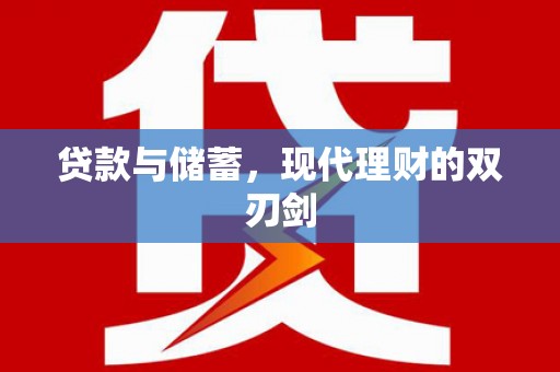 迁安市贷款与储蓄，现代理财的双刃剑