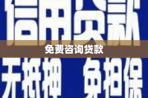 缙云免费咨询贷款
