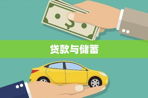 雄安新区贷款与储蓄