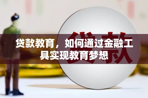 民和贷款教育，如何通过金融工具实现教育梦想