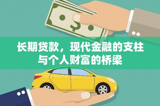 尤溪长期贷款，现代金融的支柱与个人财富的桥梁