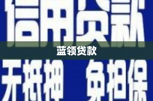 广德蓝领贷款
