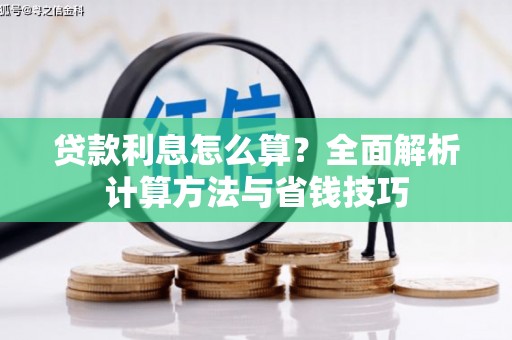 京口贷款利息怎么算？全面解析计算方法与省钱技巧