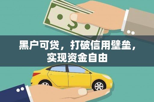 凤泉黑户可贷，打破信用壁垒，实现资金自由