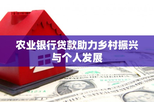 贡寮农业银行贷款助力乡村振兴与个人发展