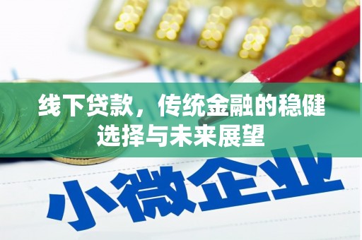 霍山线下贷款，传统金融的稳健选择与未来展望