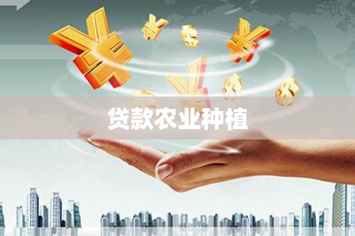 鹤山贷款农业种植