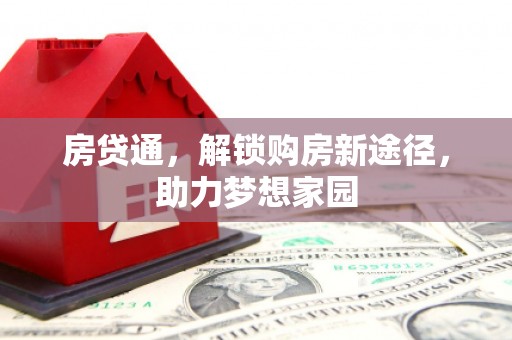 白沙房贷通，解锁购房新途径，助力梦想家园