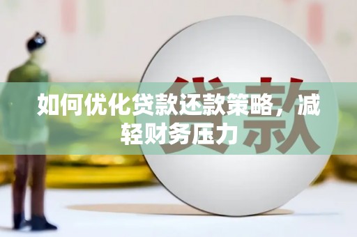 克孜勒苏柯尔克孜如何优化贷款还款策略，减轻财务压力