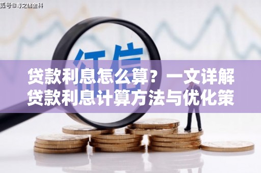 郸城贷款利息怎么算？一文详解贷款利息计算方法与优化策略