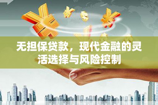 凤林无担保贷款，现代金融的灵活选择与风险控制