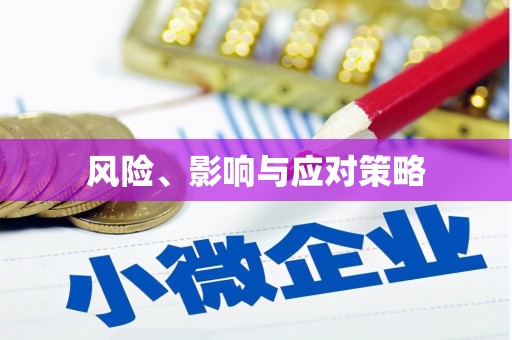开平风险、影响与应对策略