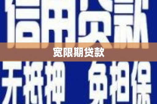 卑南宽限期贷款