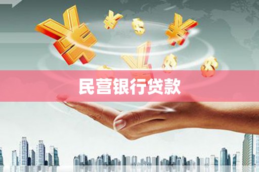 五家渠民营银行贷款