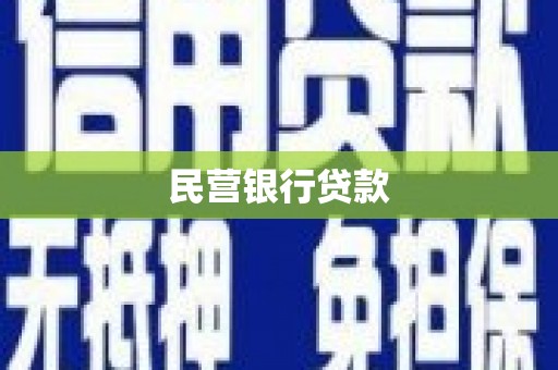 望奎民营银行贷款