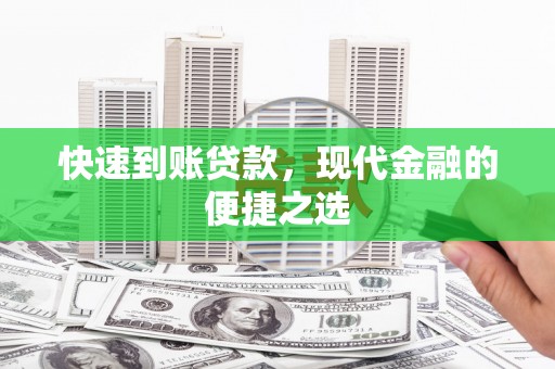 青冈快速到账贷款，现代金融的便捷之选