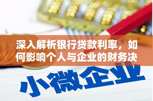 兴和深入解析银行贷款利率，如何影响个人与企业的财务决策