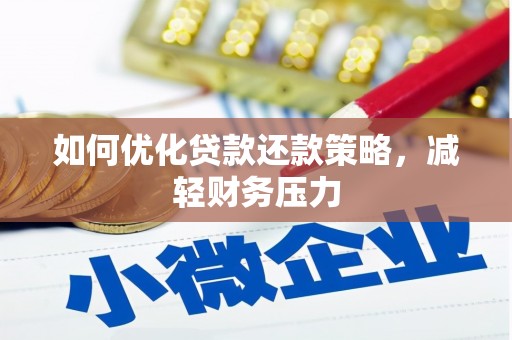 沛县如何优化贷款还款策略，减轻财务压力
