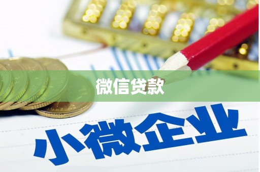 旗津微信贷款