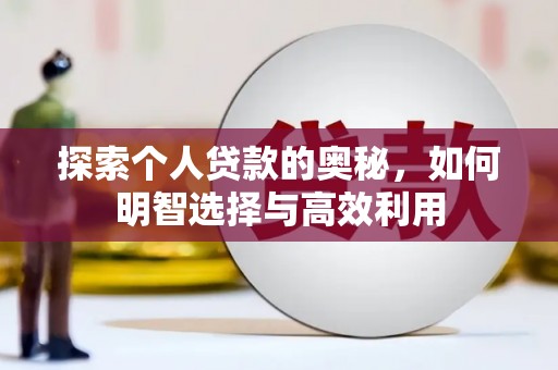 凤县探索个人贷款的奥秘，如何明智选择与高效利用