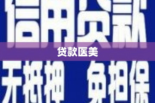 本溪贷款医美