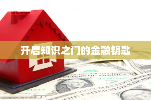 民权开启知识之门的金融钥匙