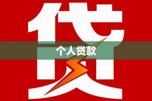 黄山个人贷款