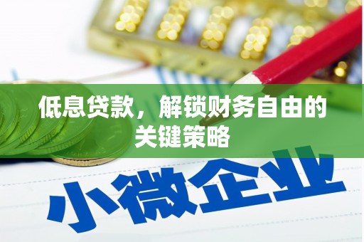 金华低息贷款，解锁财务自由的关键策略