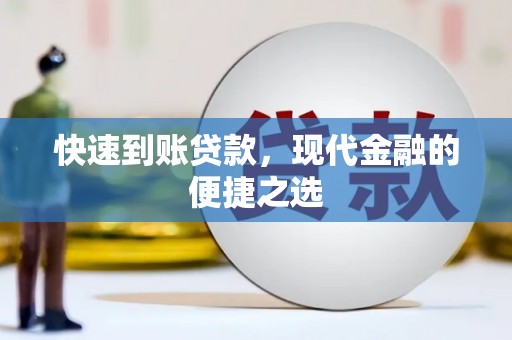 宁江快速到账贷款，现代金融的便捷之选