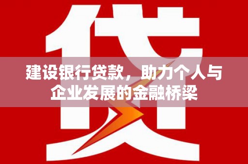 甘泉建设银行贷款，助力个人与企业发展的金融桥梁