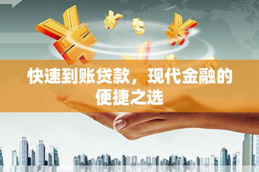 松滋快速到账贷款，现代金融的便捷之选