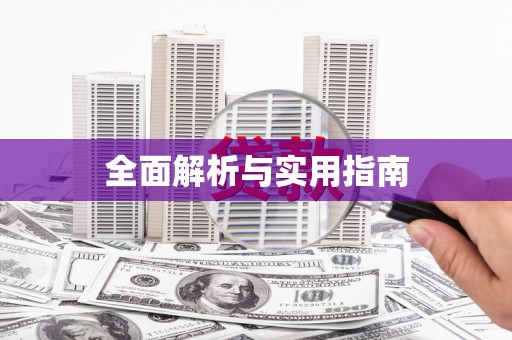 郑州全面解析与实用指南