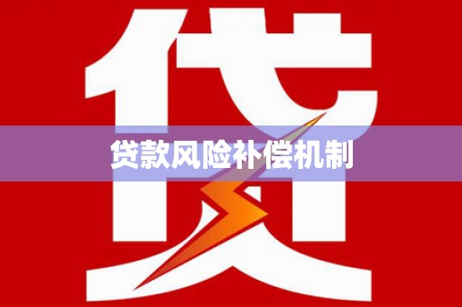 道里贷款风险补偿机制