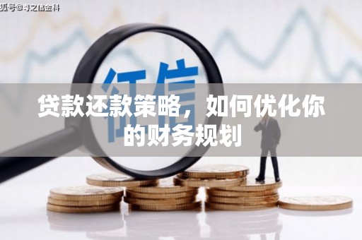 陵川贷款还款策略，如何优化你的财务规划