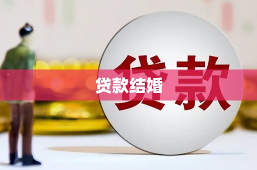 中堂贷款结婚