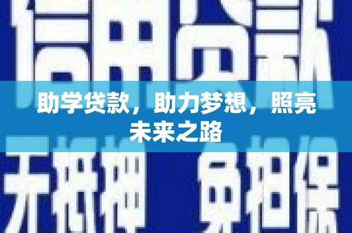 夷陵助学贷款，助力梦想，照亮未来之路