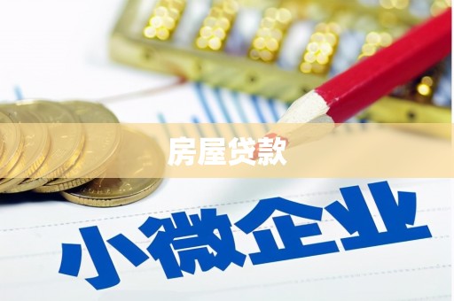 长寿房屋贷款