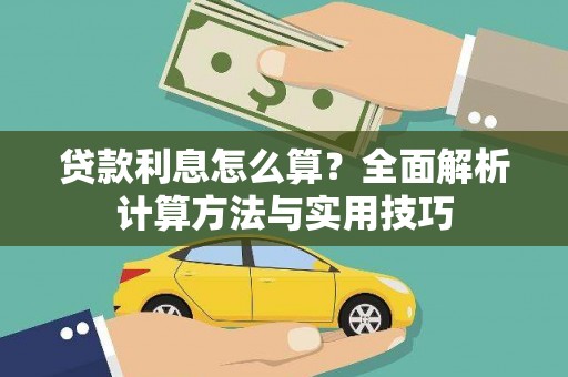 蔡甸贷款利息怎么算？全面解析计算方法与实用技巧