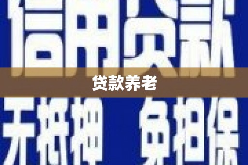 乌拉特前旗贷款养老