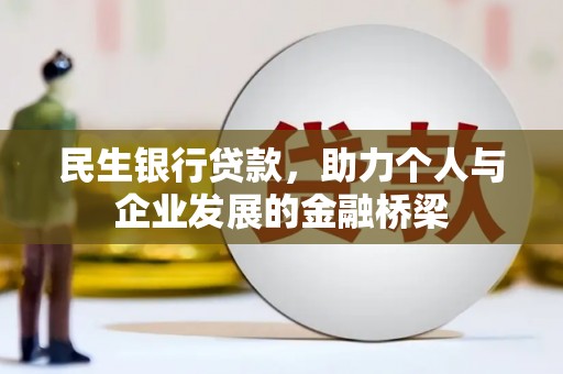 文县民生银行贷款，助力个人与企业发展的金融桥梁