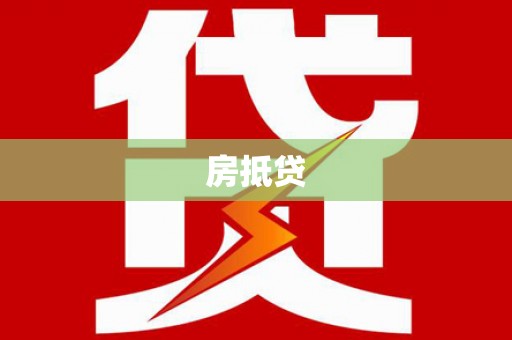 景德镇房抵贷